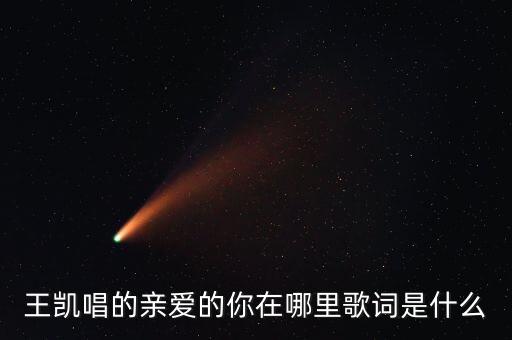 王凯唱的亲爱的你在哪里歌词是什么