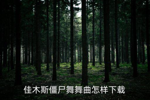 佳木斯僵尸舞舞曲怎样下载