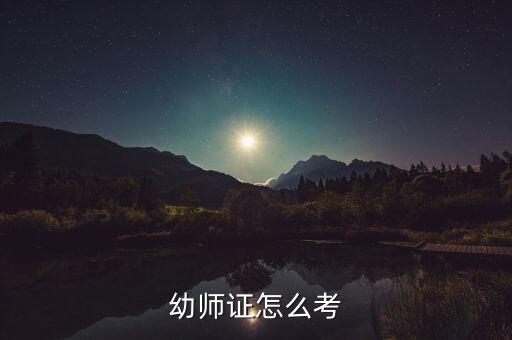 幼儿师证书怎么考，幼师证怎么考