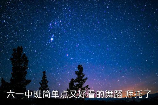 六一儿童节舞蹈美篇幼儿园，求六一儿童节爱我你就抱抱我与牛奶舞开场致词要快