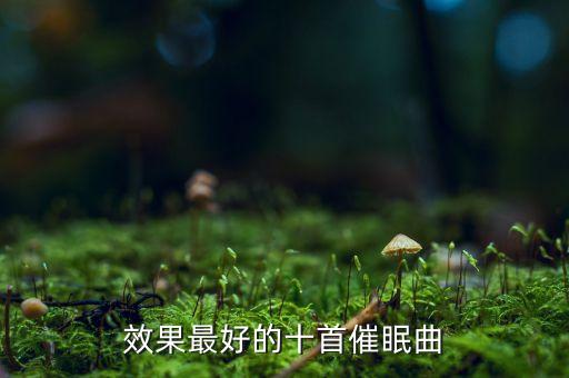 效果最好的十首催眠曲