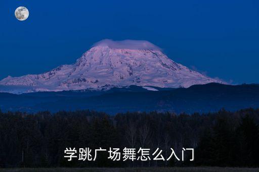 慢动作广场舞初学者，学跳广场舞怎么入门