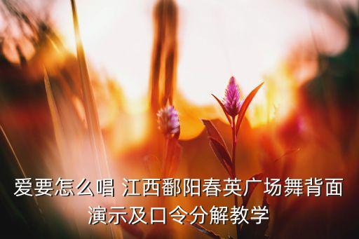 爱要怎么唱 江西鄱阳春英广场舞背面演示及口令分解教学