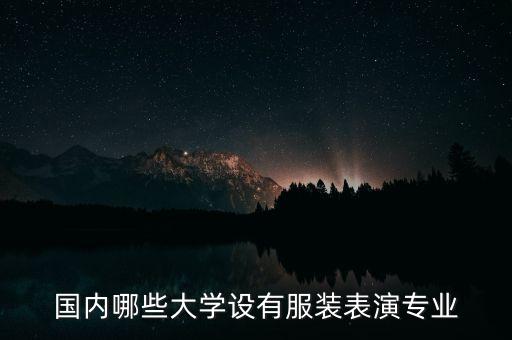国内哪些大学设有服装表演专业