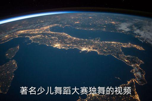 10岁少儿独舞古典舞，著名少儿舞蹈大赛独舞的视频