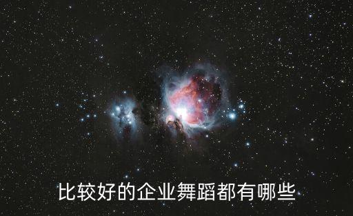 比较好的企业舞蹈都有哪些