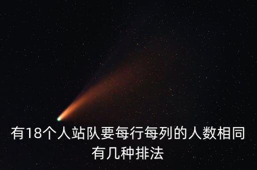 有18个人站队要每行每列的人数相同有几种排法