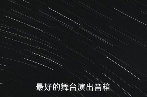 最好的舞台演出音箱