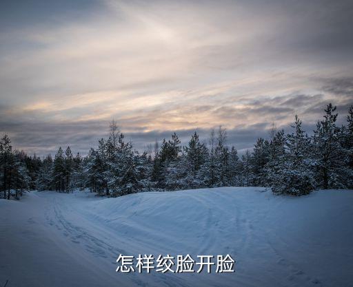 怎样绞脸开脸