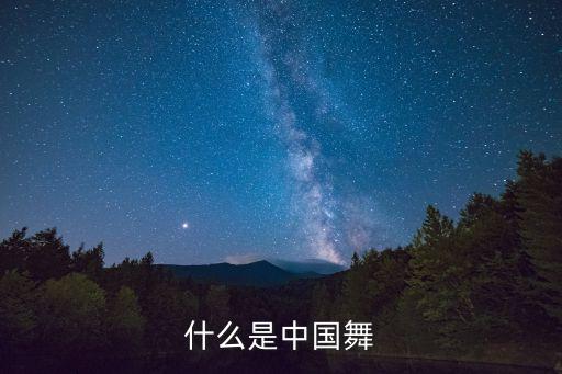什么是中国舞