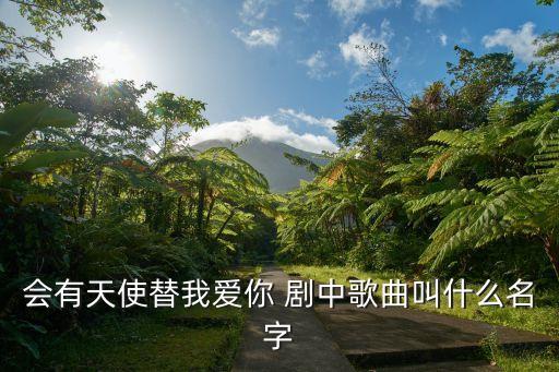 会有天使替我爱你 剧中歌曲叫什么名字