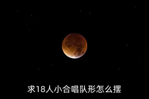求18人小合唱队形怎么摆