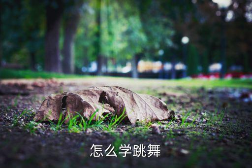 怎么学跳舞