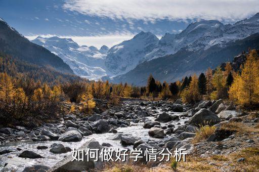 如何做好学情分析