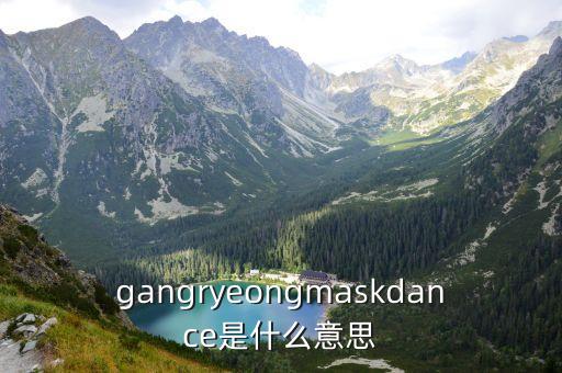 疯狂的小鸡舞蹈表达什么意思，gangryeongmaskdance是什么意思