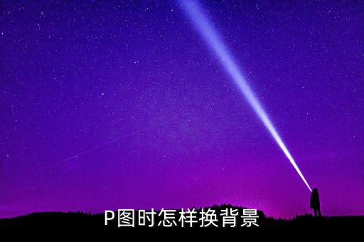 P图时怎样换背景