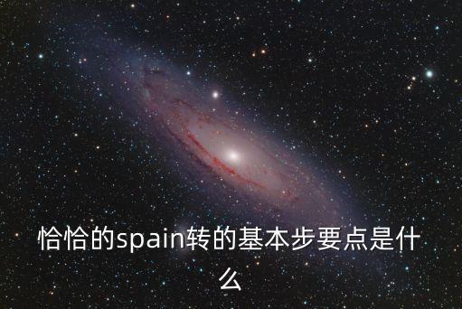 恰恰的spain转的基本步要点是什么