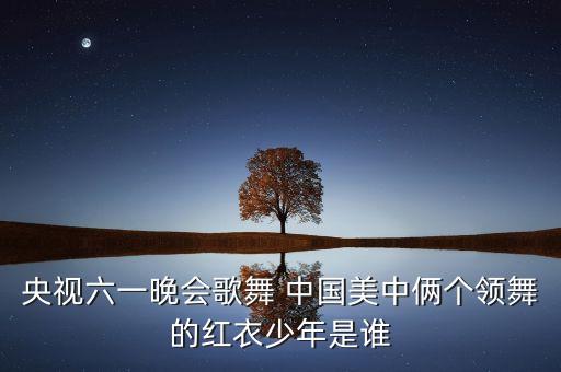 六一儿童舞蹈812岁三人，关于六一儿童节的舞蹈有哪些六年级的 1女7男