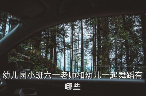 幼儿园小班六一老师和幼儿一起舞蹈有哪些
