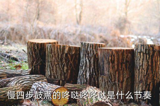 慢四鼓点如何踩，音乐的节奏怎么踩
