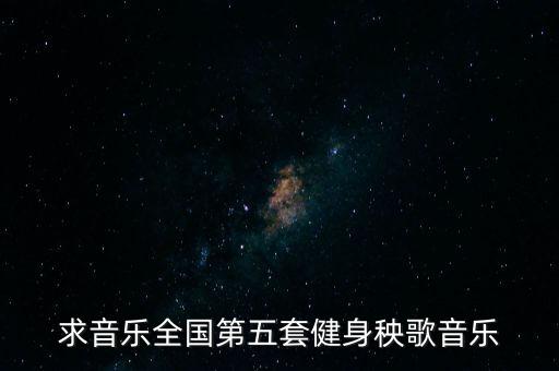 求音乐全国第五套健身秧歌音乐