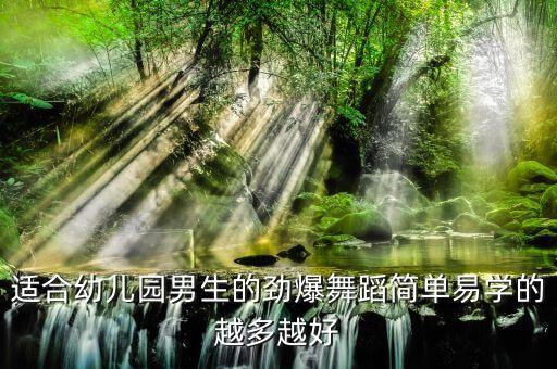 幼儿园小朋友的舞蹈视频表演，关于儿童歌曲舞蹈节目有哪些