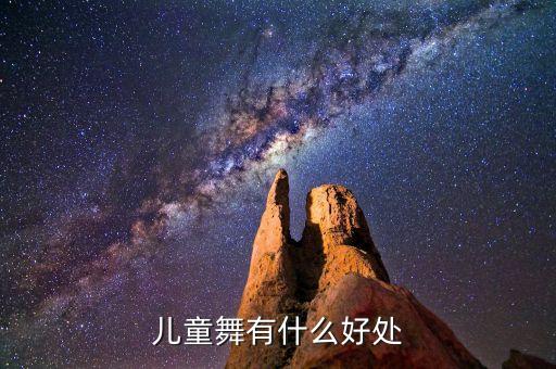 舞蹈锻炼孩子的什么好处，小孩学舞蹈有什么好处