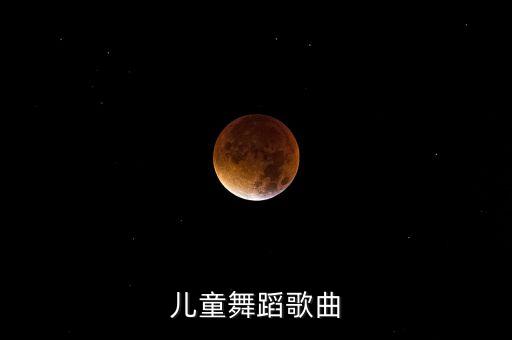 儿童舞蹈歌曲