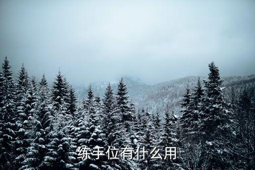 练手位有什么用