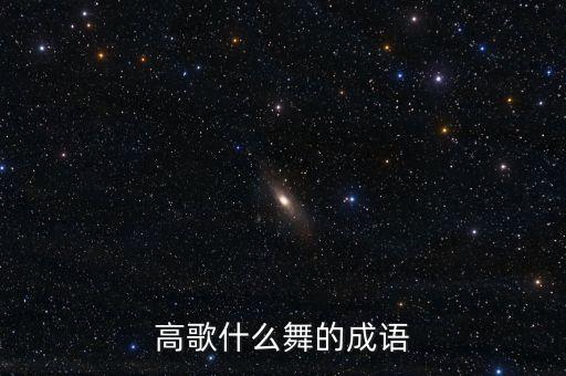 高歌什么舞的成语