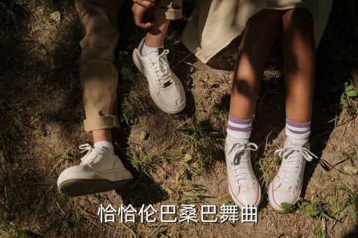 恰恰伦巴桑巴舞曲
