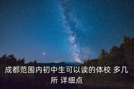 成都范围内初中生可以读的体校 多几所 详细点