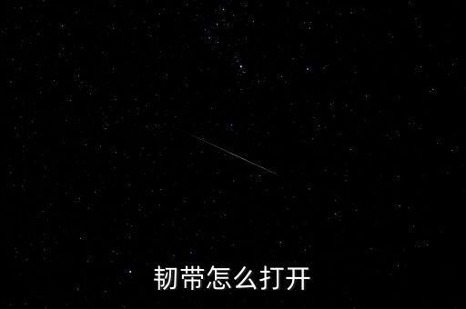 韧带怎么打开
