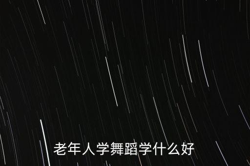 中老年适合学什么舞蹈，适合中年人大妈跳的韩舞 在健身房中要教 简单点的能跳起来的  搜