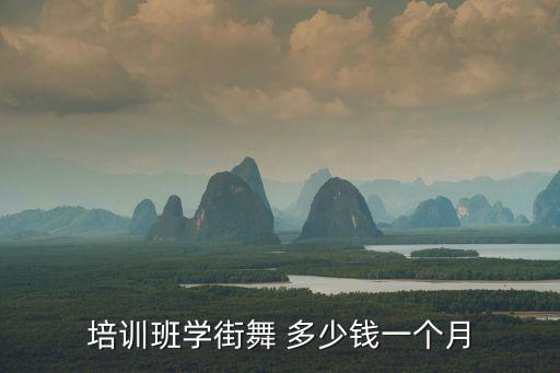 重庆街舞培训班多少钱，培训班学街舞 多少钱一个月