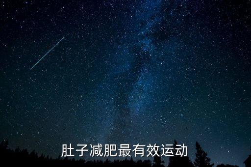 肚子减肥最有效运动