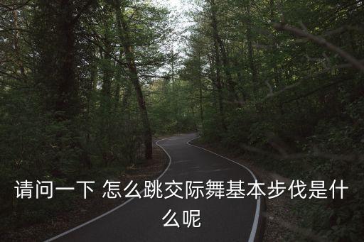 请问一下 怎么跳交际舞基本步伐是什么呢