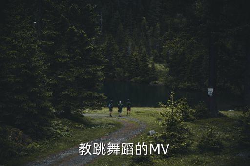舞蹈视频教程全集，教跳舞蹈的MV