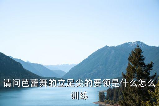 芭蕾怎么立脚尖，跳芭蕾舞时怎样立脚尖