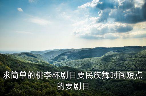 桃李杯朝族独舞有哪些，桃李杯女子独舞中国舞可爱点的有什么