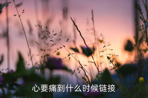 动动广场舞心要痛到什么时候mp3下载，心要痛到什么时候链接