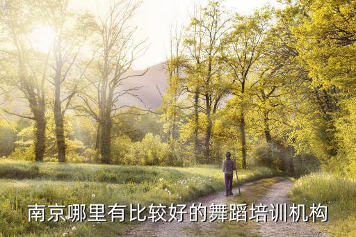 南京舞蹈考级中心在哪里，南京哪里能学舞蹈