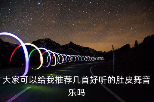 肚皮舞音乐有哪些，麻烦大家给我几首适合跳肚皮舞的音乐