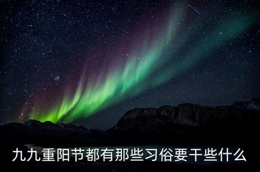 九九重阳节都有那些习俗要干些什么