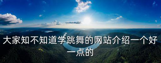 学舞蹈的网站有哪些，有没有什么学习舞蹈的网站