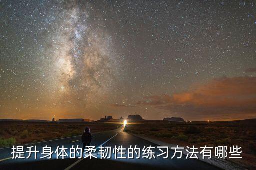 提升身体的柔韧性的练习方法有哪些