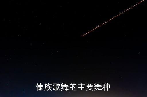 傣族歌舞的主要舞种