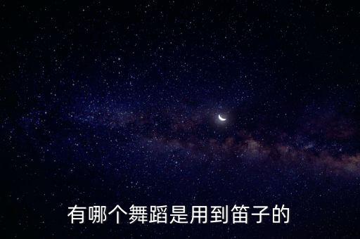 笛中花是什么舞蹈，有哪个舞蹈是用到笛子的