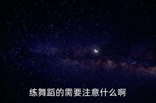 练舞需要注意什么条件，刚开始练舞蹈需要注意哪些方面