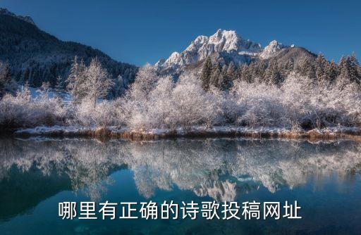 全国诗词大赛征稿官网，第二届中国百诗百联大赛投稿时间